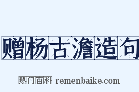 赠杨古澹造句是什么意思的图片
